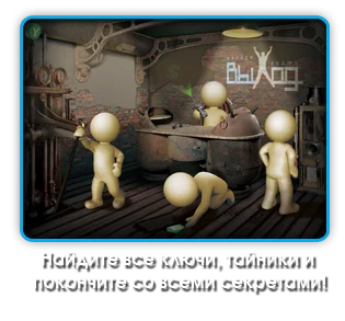найти все ключи, тайники и секреты