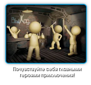 почувствуйте себя главными героями приключения